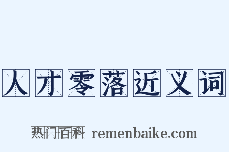 人才零落近义词是什么意思的图片